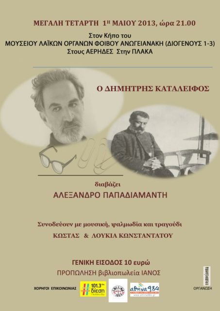 Ο Δ.Καταλειφός διαβάζει Αλέξανδρο Παπαδιαμάντη